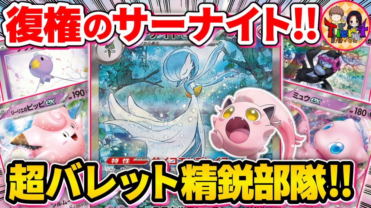 【ポケカ/対戦】完全復活を遂げた対応力抜群のサーナイトexが再注目されている件【ポケモンカード/Tier4チャンネル】