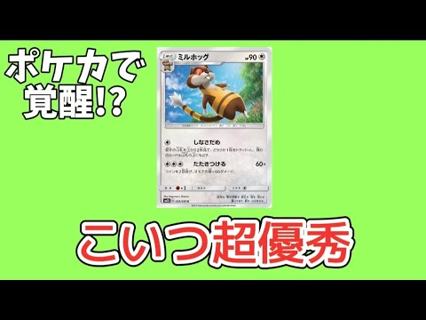 【考察】「ミルホッグ」油断するとヤバい理由!?（ポケカ）【ポケモン解説員】