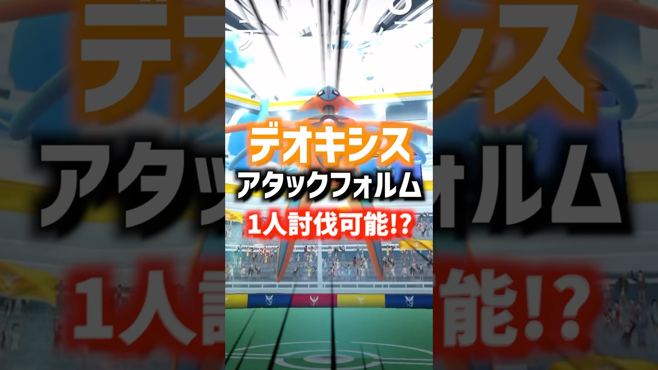 デオキシスは1人討伐可能らしい！ #ポケモンgo
