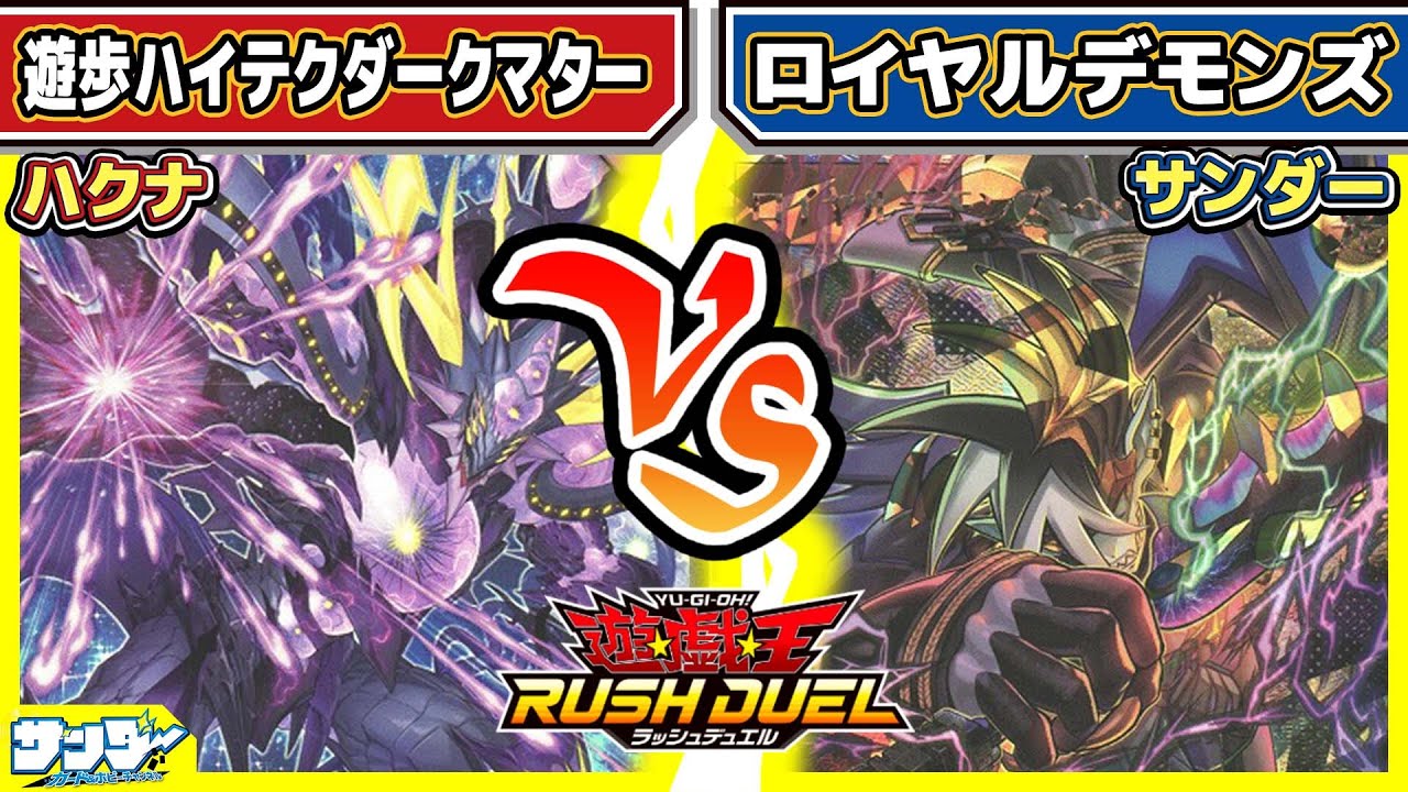 【#遊戯王】あいつ強すぎんか！！「遊歩ハイテクダークマター」vs「ロイヤルデモンズ」【#対戦】【#ラッシュデュエル】