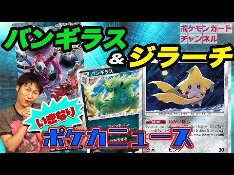 【先行公開】バンギラス＆ジラーチ【ダークオーダー最新情報】