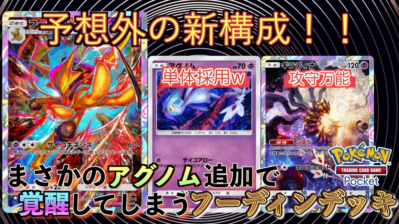 【ポケポケ】エネを付けるほど相手は地獄！簡単に作れる新環境フーディンデッキ紹介します