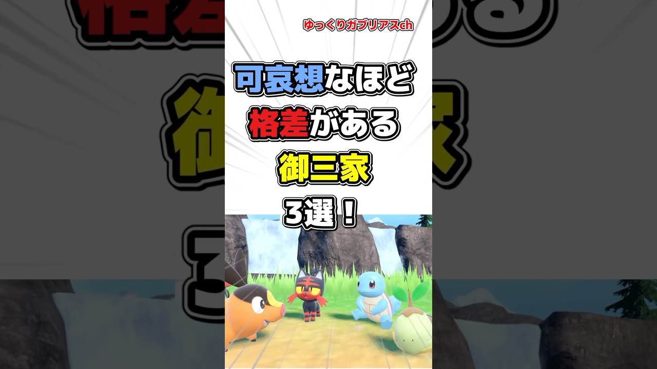 【ポケモン】可哀想なほど格差がある御三家3選！【雑学】