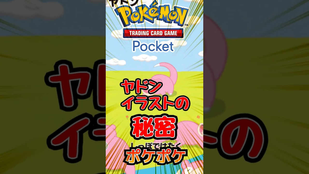 【ポケポケ】ヤドン　イラストの秘密 #ポケポケ