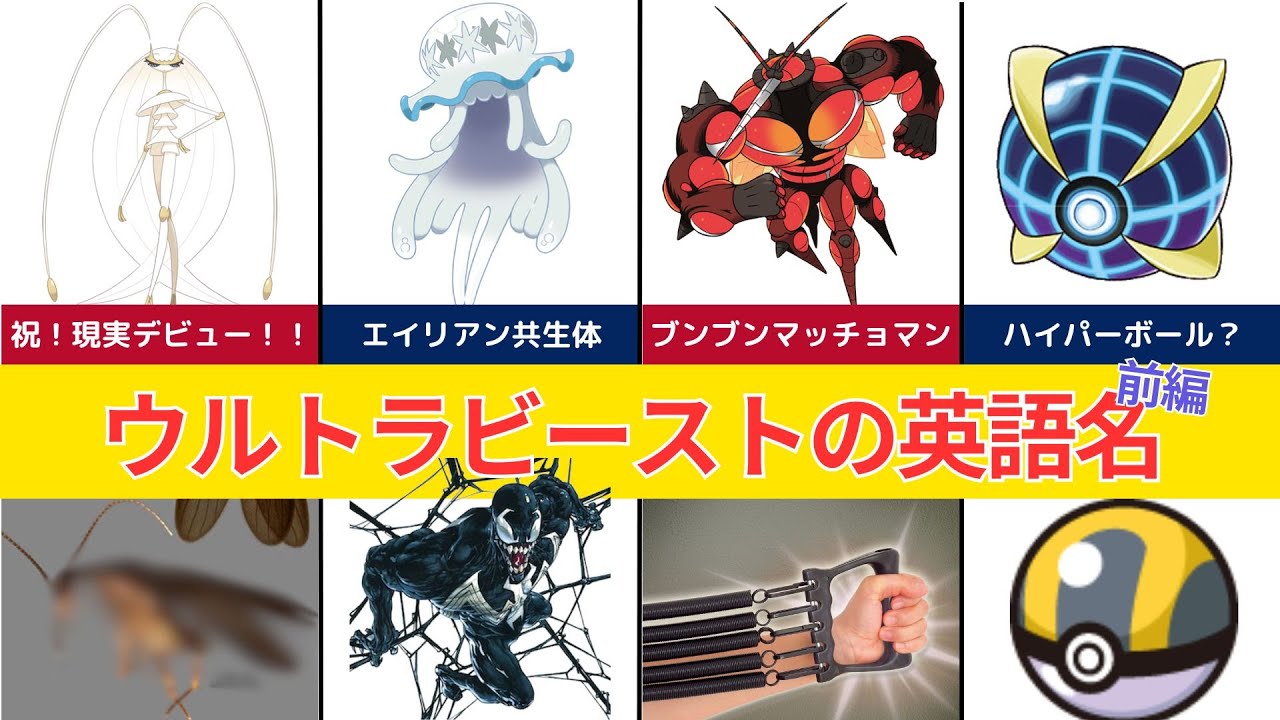 【海外ポケモン】アメリカ用に設定変更？ウツロイドとアメコミの意外な関係！ウルトラビーストの英語名を徹底解説！！【ゆっくり解説】