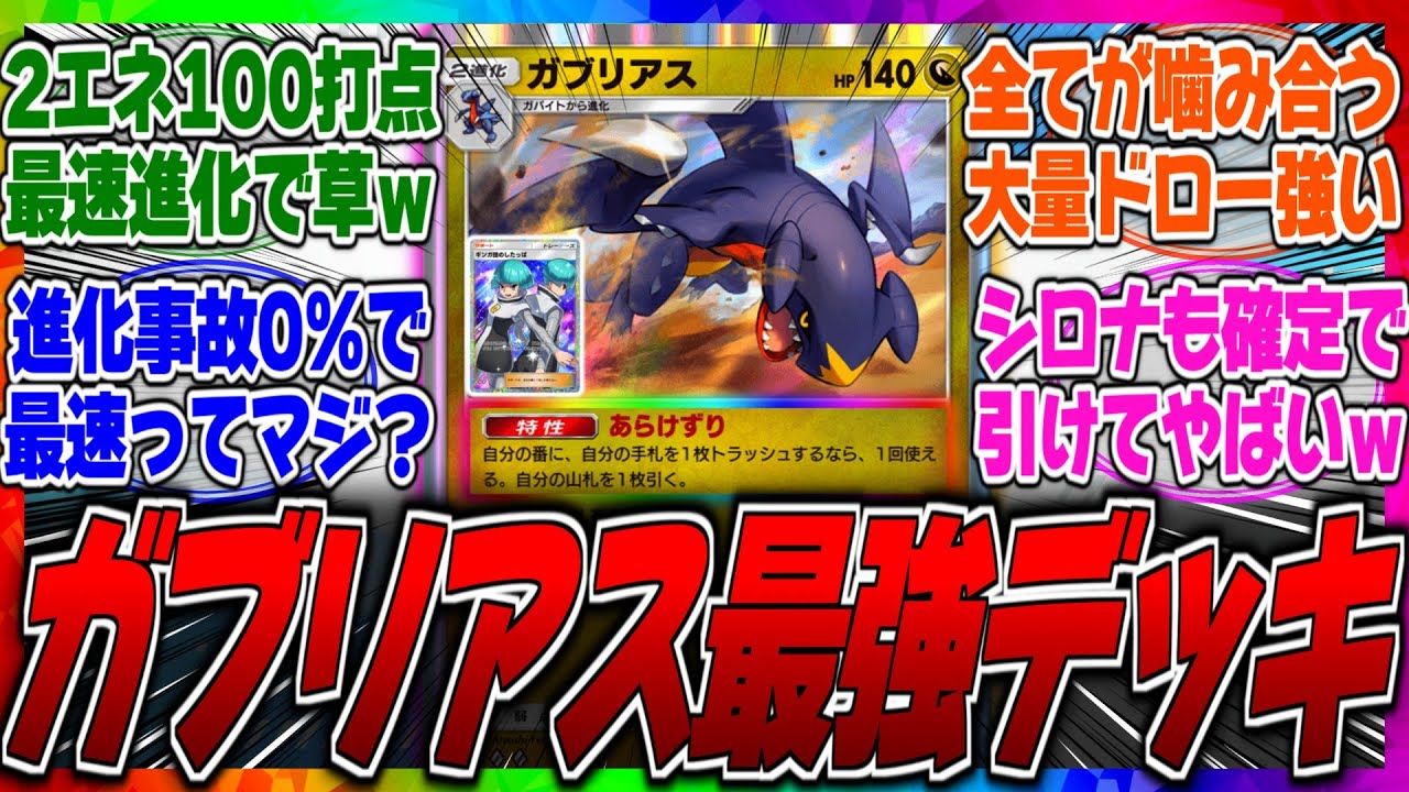 【ポケポケ】今話題のしたっぱシステム採用型ガブリアスが強いｗギンガ団のしたっぱとガブの特性を合わせて進化を安定させれて最強らしいｗに対するみんなの反応集【ぶっ壊れ】【新パック】【シロナ】【ニャルマー】
