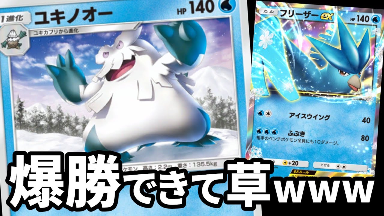 フリーザーと組み合わせたユキノオーでむっちゃ勝てたwww【ポケポケ】【Pokémon Trading Card Game Pocket2024】