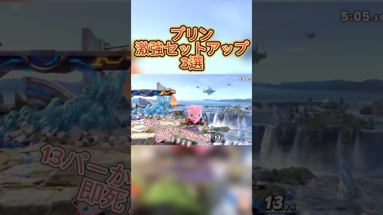 宇宙最強プリンが超簡単で最強すぎるセットアップ教えます#スマブラsp実況 #スマブラsp #vip #ゲーム #ポケモン