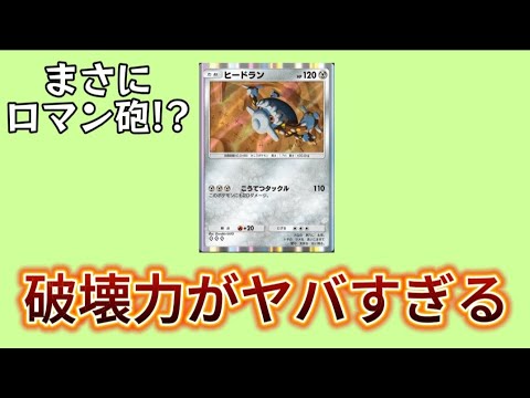 【考察】「ヒードラン」を油断するとヤバい理由!?（ポケポケ）【ポケモン解説員】
