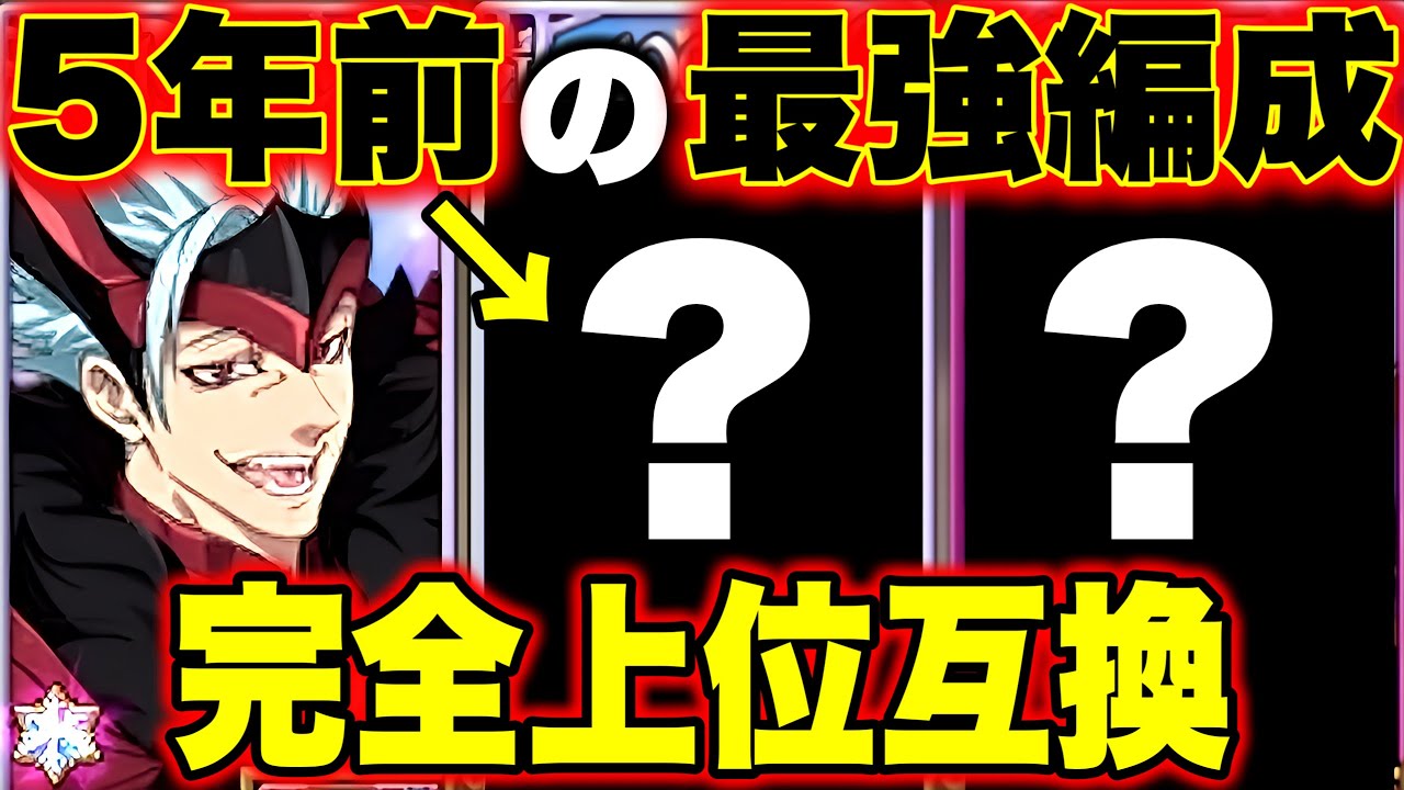 ５年前に最強だったあの編成を完全上位互換で使ってみた！【グラクロ】【七つの大罪グランドクロス】