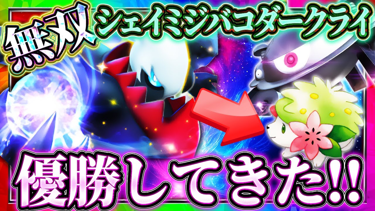 【ポケポケ】シェイミダークライジバコイルデッキ！最強デッキで大会優勝してきた！おすすめ環境デッキ【ポケカアプリ】