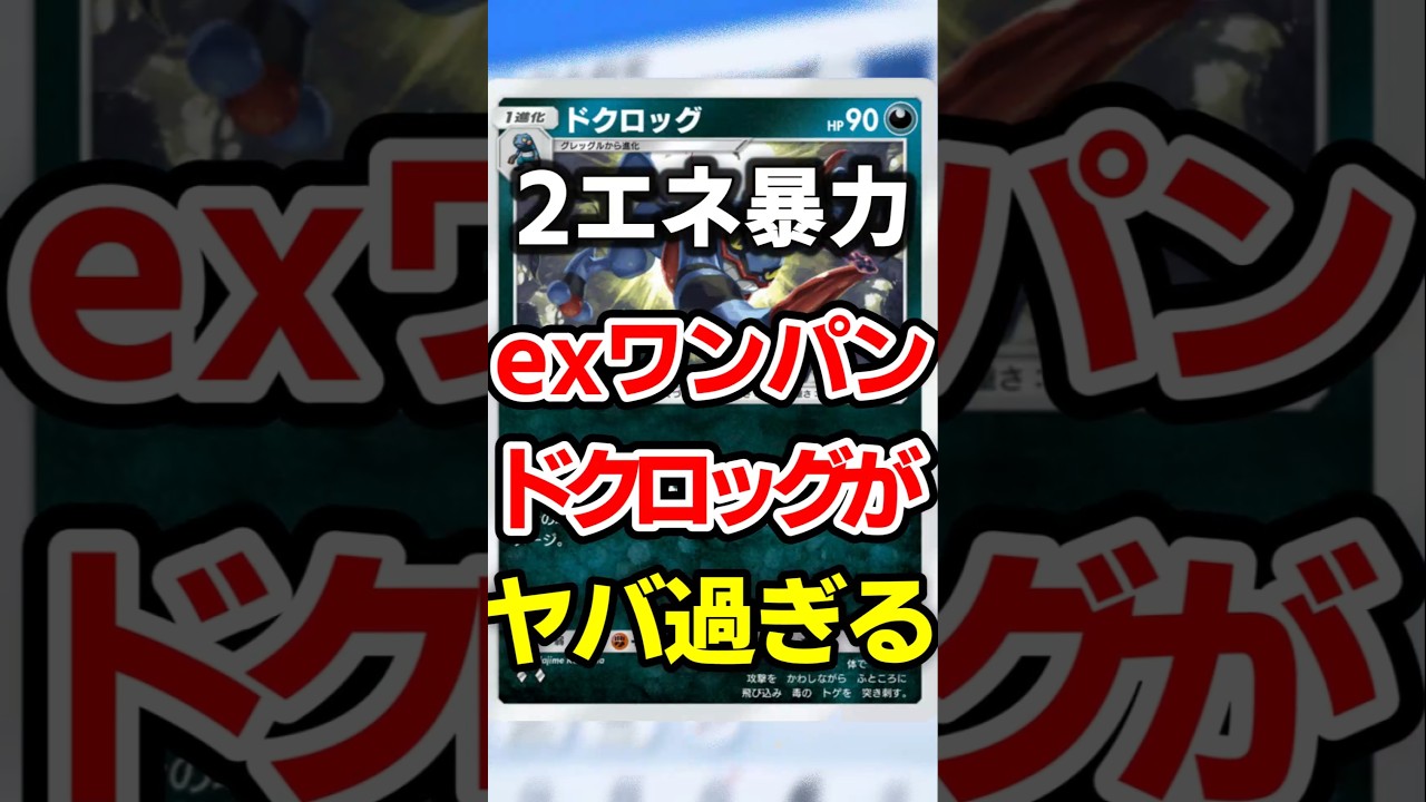 【ポケポケ】exを一撃で破壊！ドクロッグ&ダークライ最強デッキ #ポケポケ #ポケモン #ポケカ