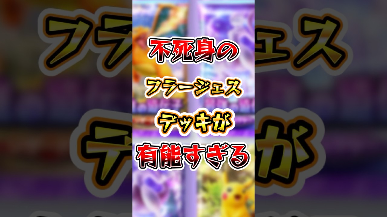 【ポケポケ】不死身のフラージェスデッキが有能すぎる！ #ポケポケ #ポケモン #ポケモンカード