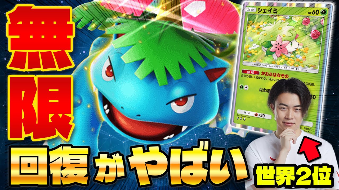 【ポケポケ/対戦】相手が降参!? 完成したら最強のフシギバナexデッキがシェイミで超強化!!(ポケカ・ポケット)