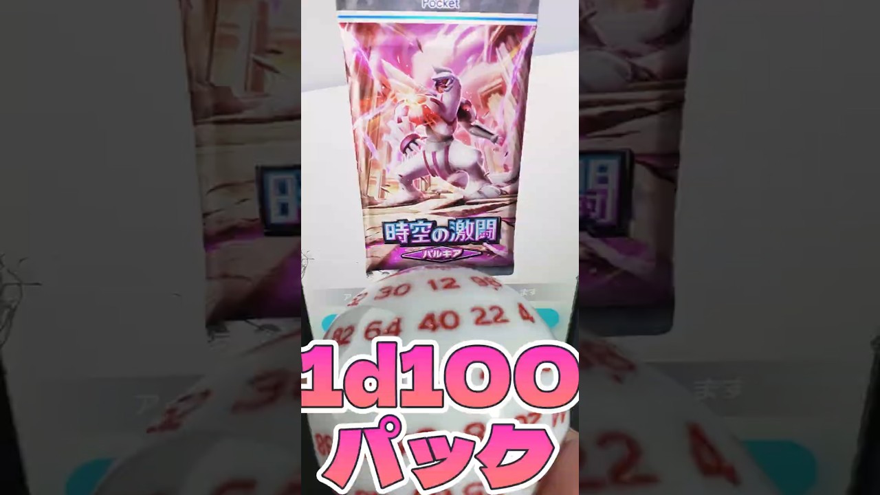 【ポケポケ】時空の激闘パルキア、1d100パック！！