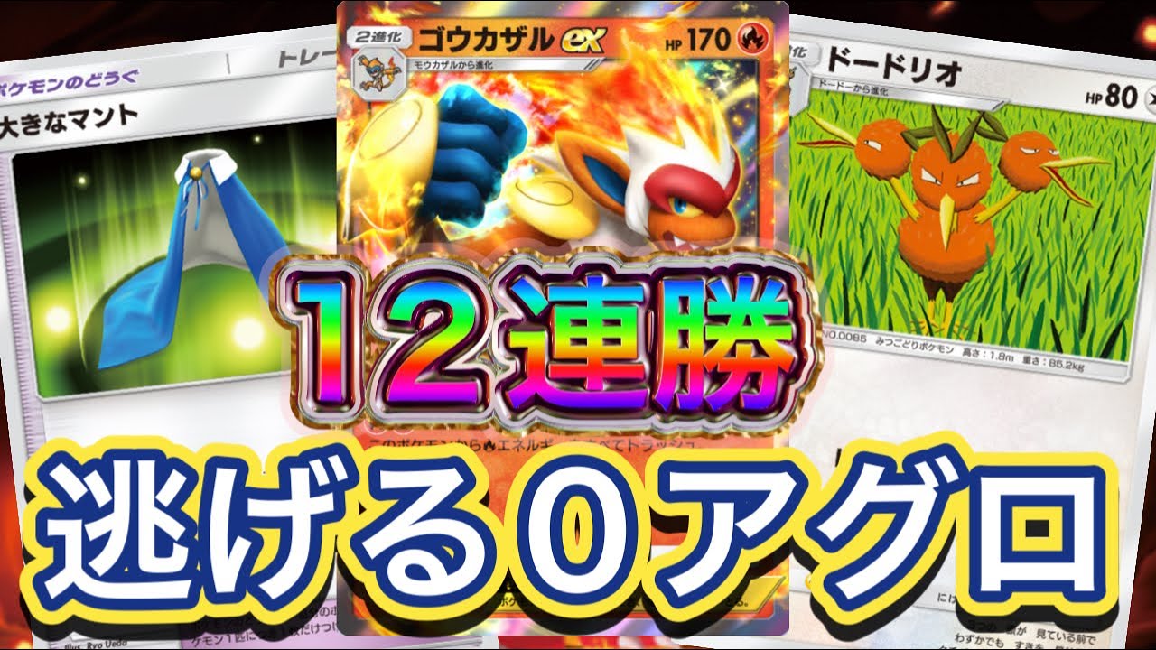 【ポケポケ】12連勝到達！逃げるゼロ！サイクルしながら攻めるアグロ！ゴウカザルex &ドードリオデッキを紹介！