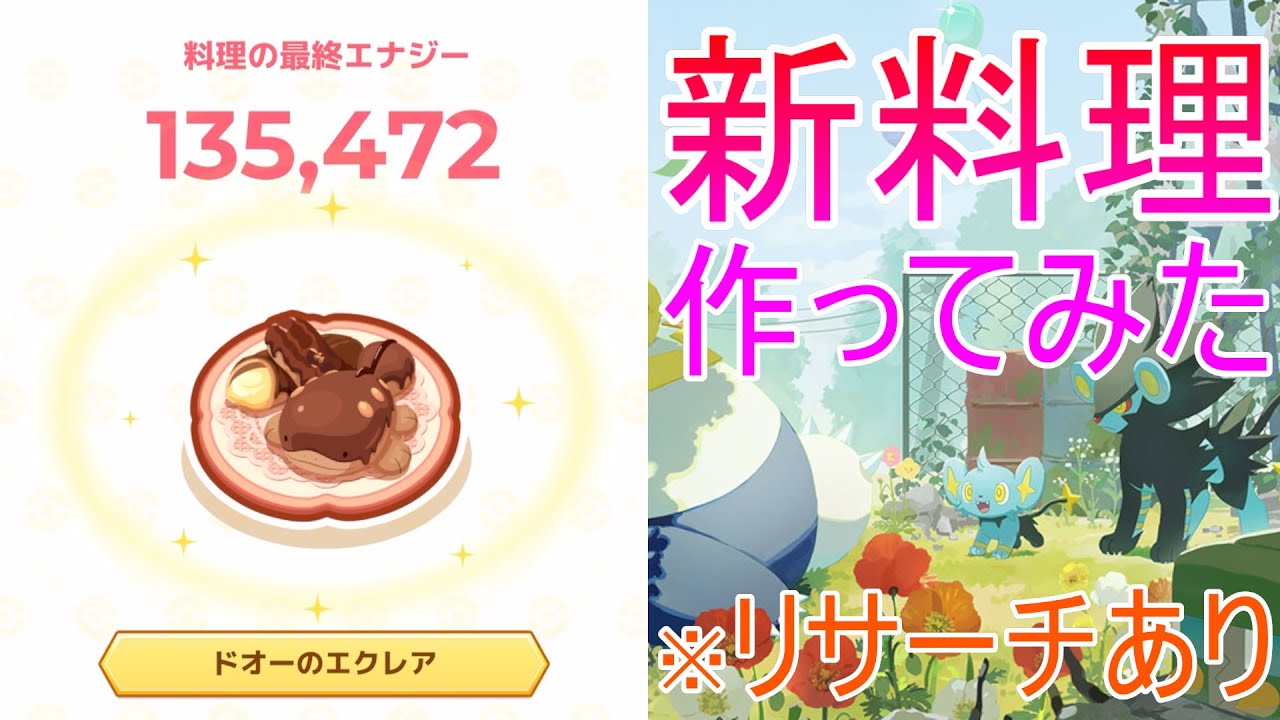 【ポケモンスリープ】初めて作ったドオーのエクレアで大成功する男【睡眠リサーチあり】