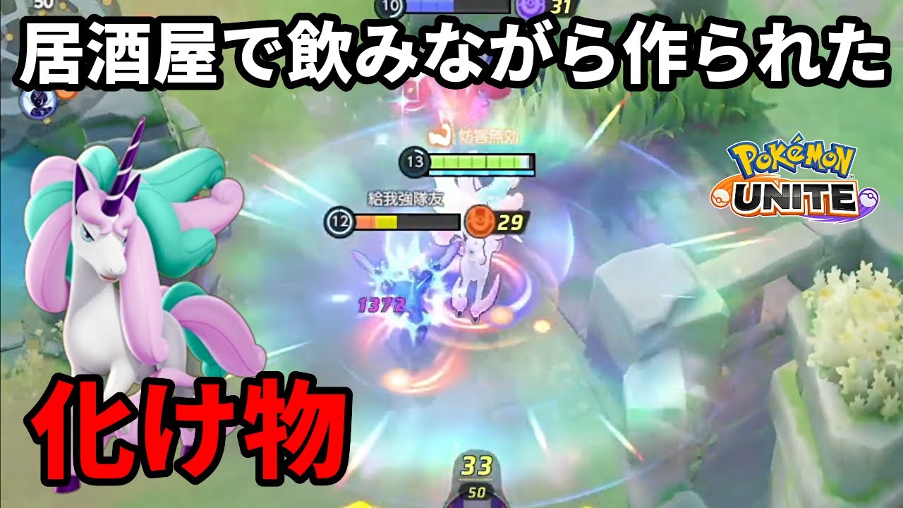 ガラルギャロップは居酒屋で飲みながらノリで作られた化け物【ポケモンユナイト】