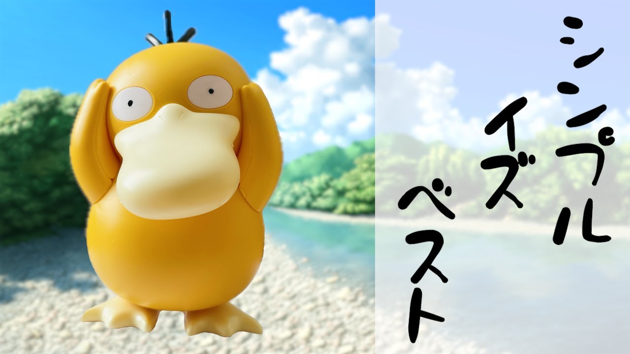 【ポケプラレビュー】驚異の13パーツで仕上がる組み立てて楽しいキット!!【コダック】