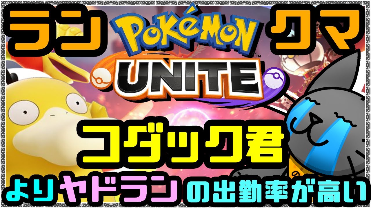 【ポケモンユナイト】コダック君よりヤドランのモンスターボールの方が出番が多い。 Part8【野良猫クロナ】