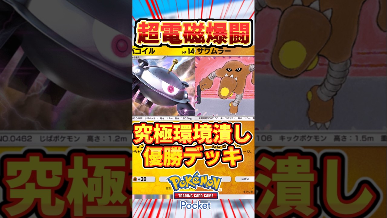 【ポケポケ】ダークライとパルキアが一撃！闘ジバコイル最強デッキ #ポケポケ #ポケカ環境 #ポケモン