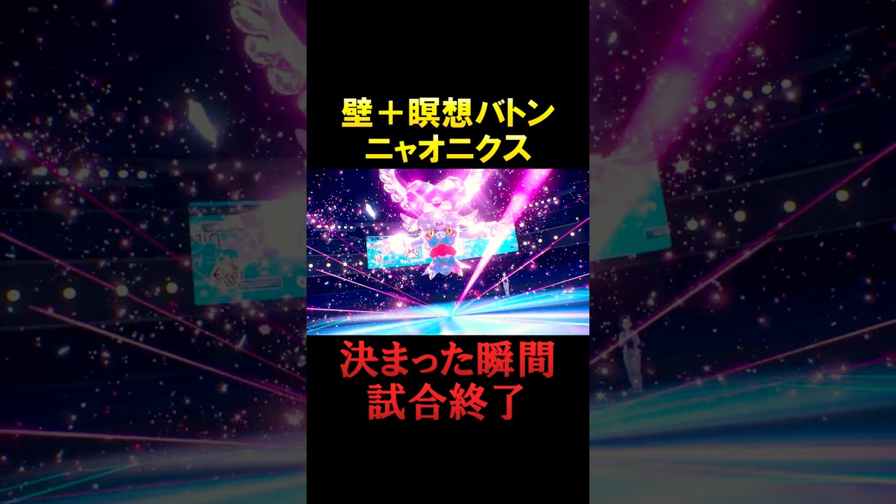 ニャオニクスで壁瞑想バトンを決めた瞬間、試合が終わります。【ポケモンSV】