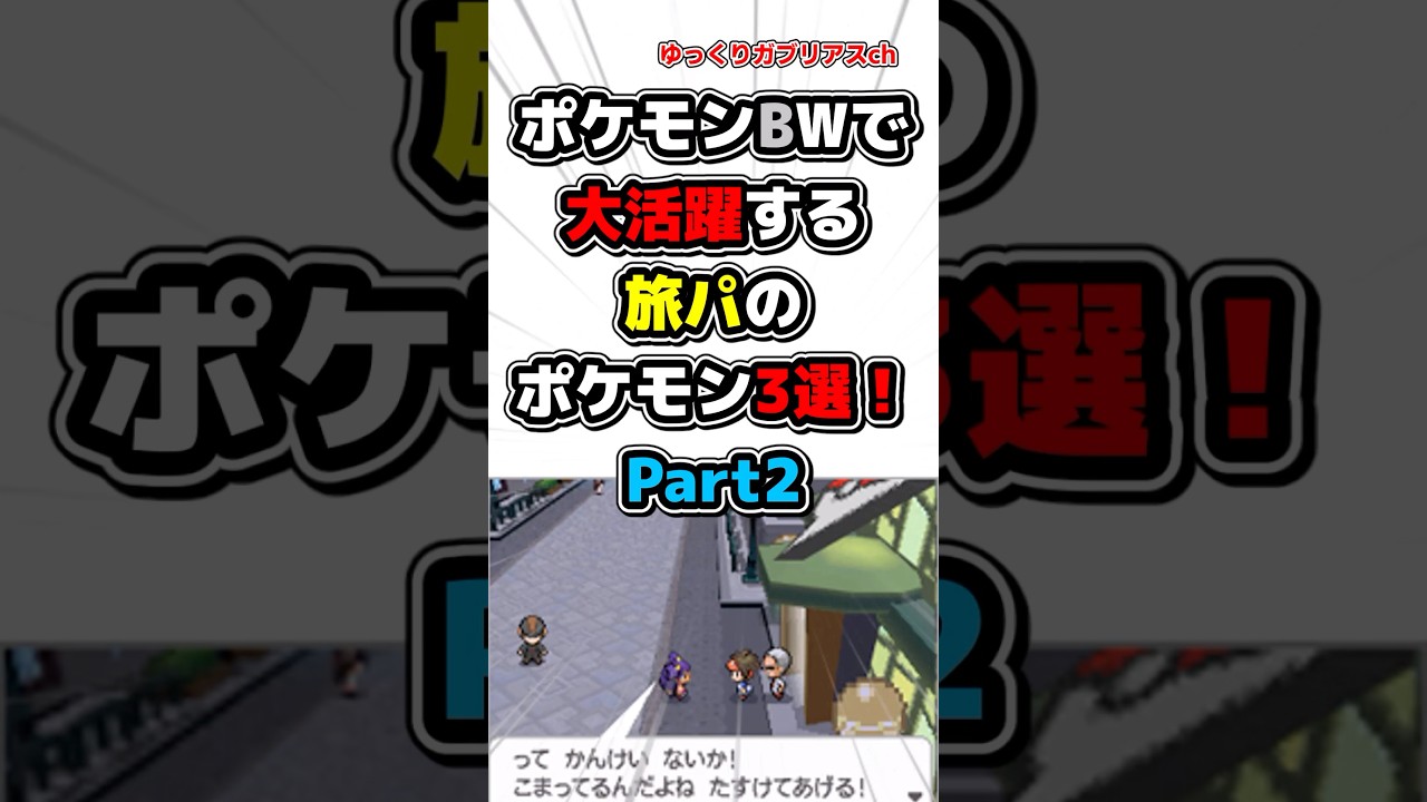 【ポケモン】ポケモンBWで大活躍する旅パのポケモン3選！Part2【雑学】