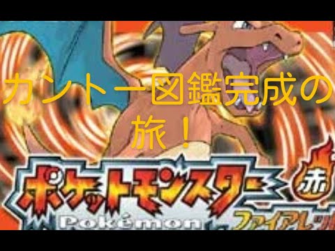 ポケモンファイアレッドカラカラと行くカントー図鑑完成させる旅＃4！