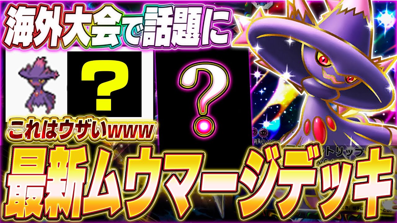 【ポケポケ】新環境に登場！海外大会で話題『最新ムウマージexデッキ』がヤバい...w【ポケカポケット/Pokémon TCG Pocket/ムウマージex】