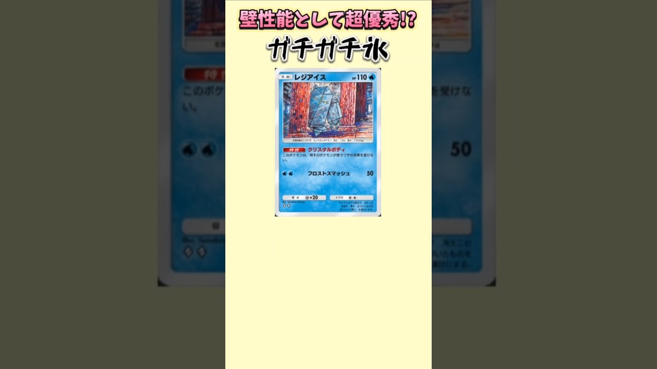 【ポケモン】超優秀な壁性能もつガチガチ氷「レジアイス」【ポケモン解説員】#ルビーサファイア#ポケポケ#ポケモン解説員