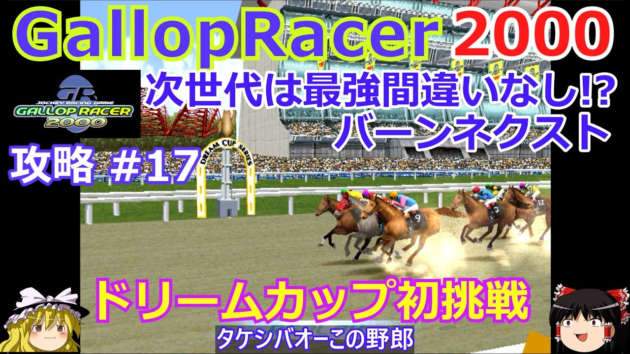 【Gallop Racer 2000】PS版 攻略 #17【次世代は最強間違いなし!?バーンネクスト】初ドリームカップ【タケシバオーの激走】
