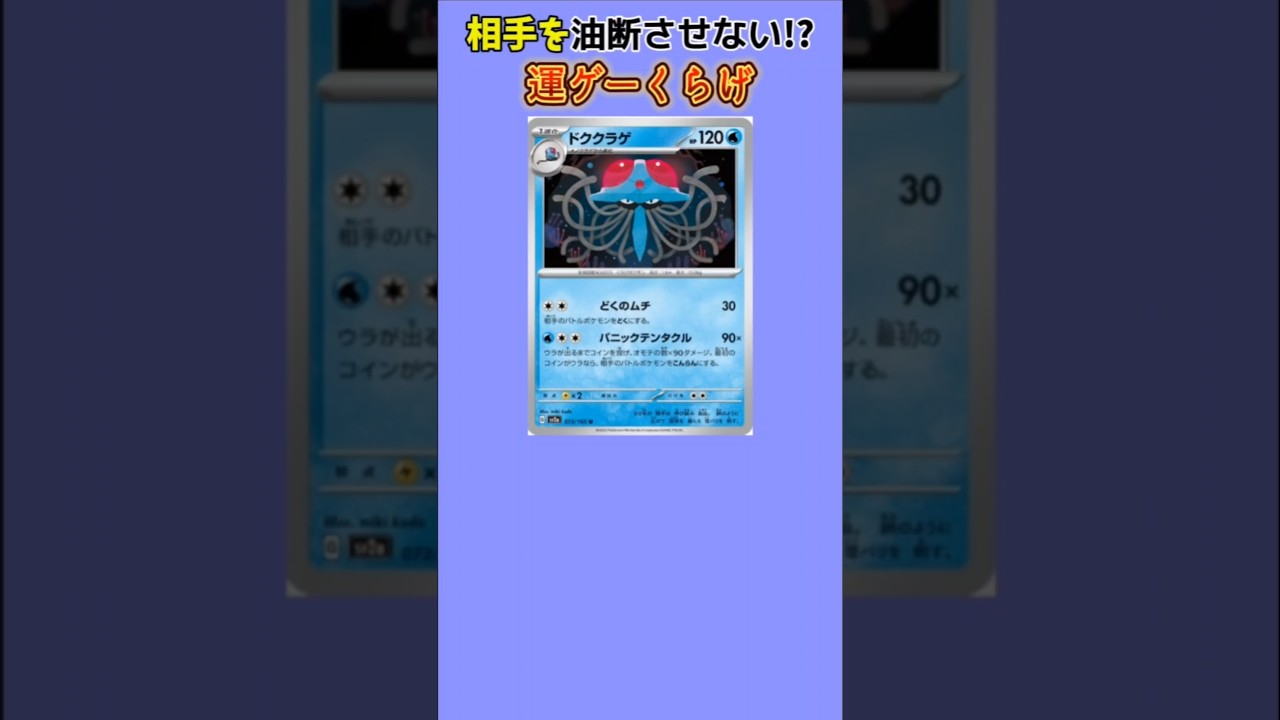 【ヤバい】相手を絶望させる運ゲーくらげ「ドククラゲ」【ポケモン解説員】#初代ポケモン#ポケカ#ポケモン解説員