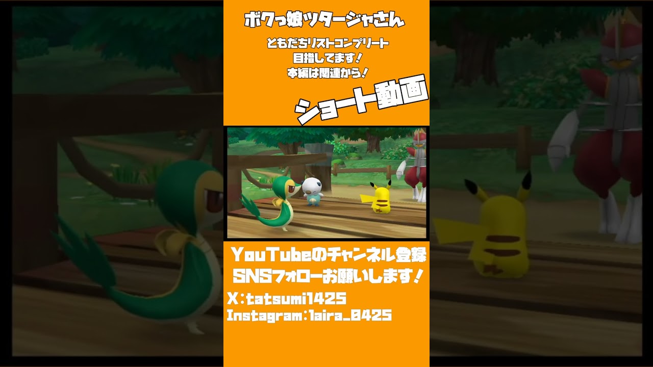 【衝撃】ツタージャさん、ボクっ娘だった│ポケパーク2 ～Beyond the World～ #shorts ▼【実況プレイ/ポケパーク2BW攻略】