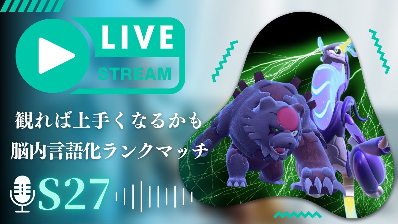【ランクマ塾】ミライガチグマを研究していくランクマッチ配信｜ポケモンSV