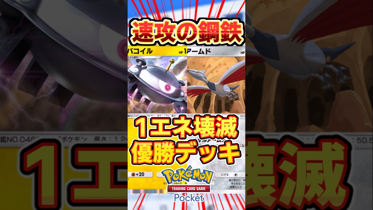 【ポケポケ】反則級の組み合わせ爆誕！エアームド＆ジバコイル最強デッキ #ポケポケ #ポケモン #ポケカ