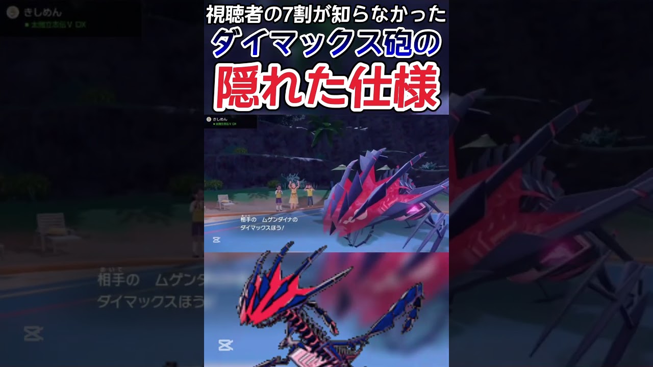 【ポケモンSV】ムゲンダイナのダイマックス砲に隠された仕様【ゲーム実況】#shorts #ポケモン #ポケモンsv #ムゲンダイナ