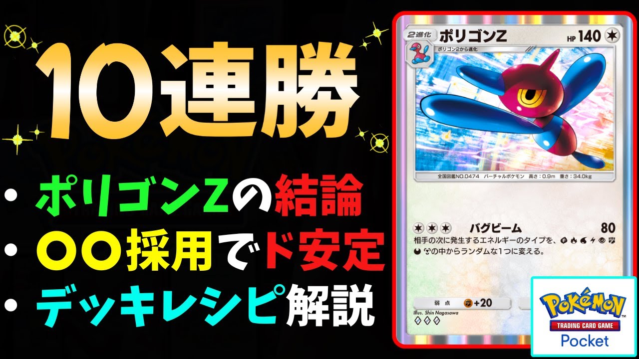 【ポケポケ】最強の『ポリゴンZ』デッキ爆誕！「最速3ターン」で対戦相手を"完全に詰ませる"、最凶のデッキレシピと立ち回りを"徹底解説"します！ #時空の激闘