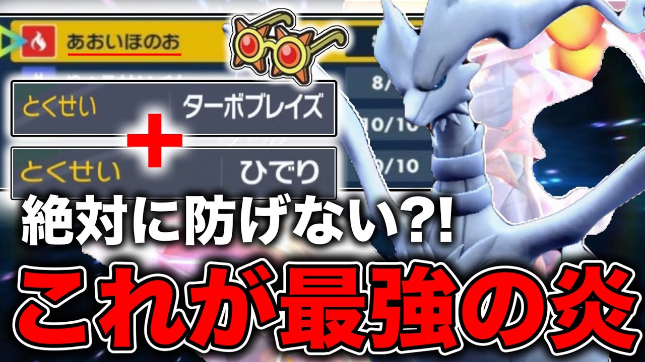 超火力＆特性無効で理不尽火力を押し付けるメガネレシラムのゴリ押し性能がすごい【ポケモンSV】
