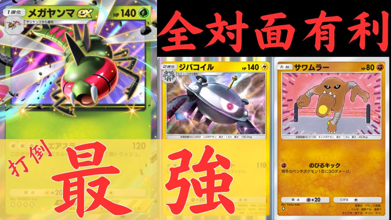 【ポケポケ】メガヤンマEX＆ジバコイルで環境デッキに勝てる！？理論上全体面有利なデッキ！対戦と紹介【ポケカ/Pokémon Trading Card Game Pocket