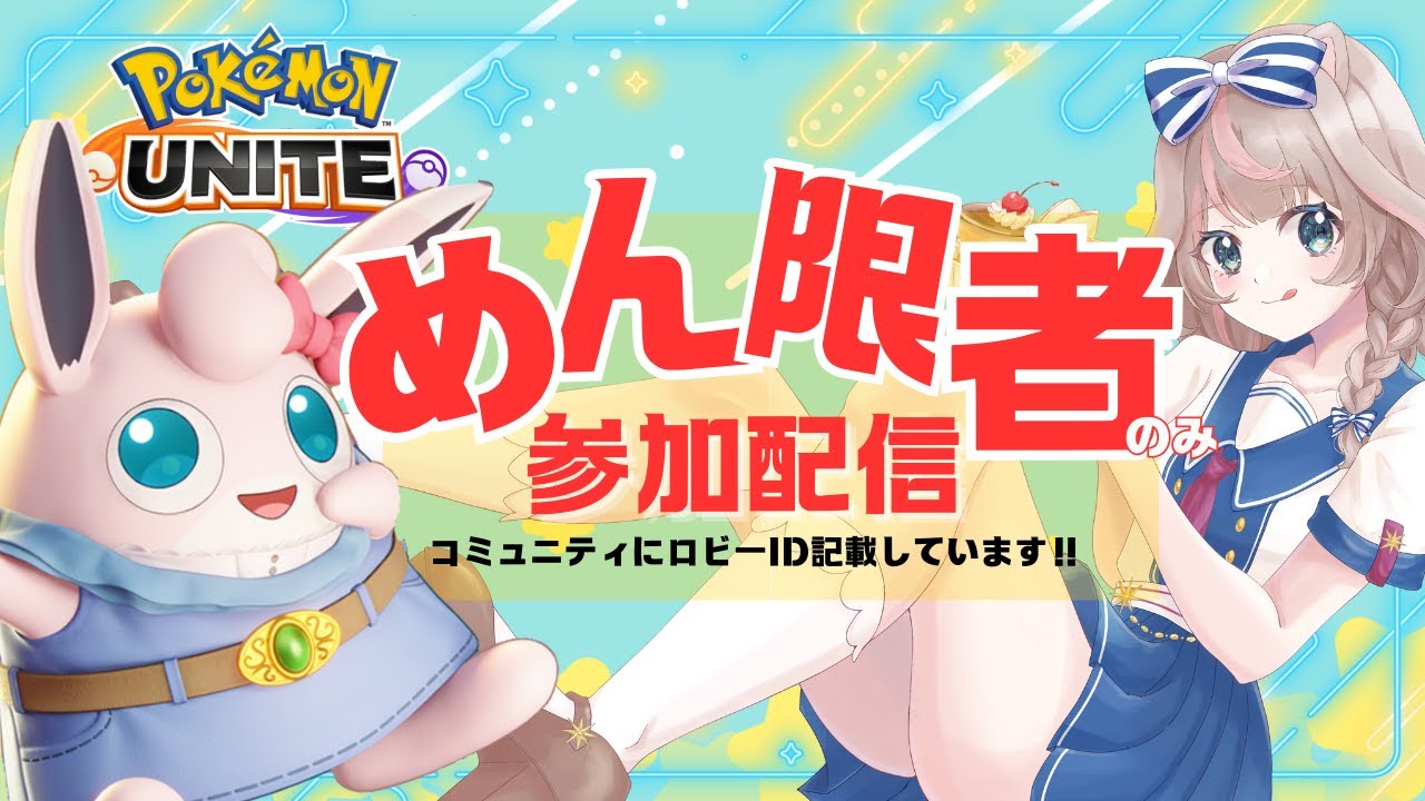 【ポケモンユナイト】参加のみメンバーシップ限定にしています！の巻