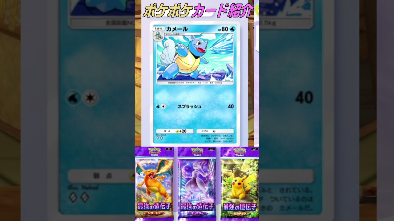 ポケポケカード紹介・カメックス #ポケポケ #ポケモン #Shorts