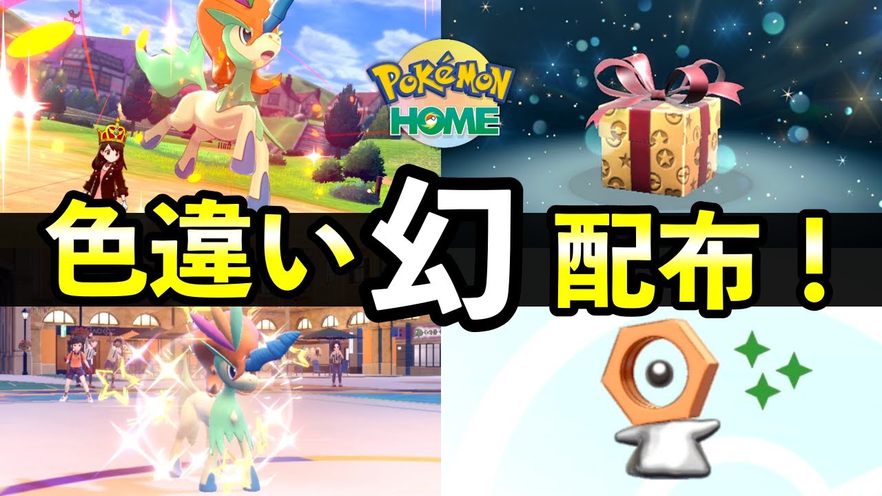【ふしぎなおくりもの】色違い幻ポケモン配布開始！入手方法やソフト図鑑のコツ【ポケモンHOME】