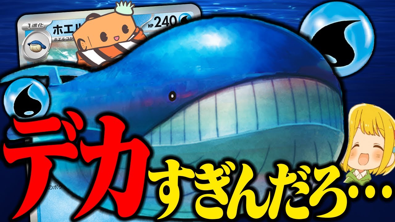 【ポケカ】最新弾のホエルオーが高耐久で高火力でとにかくでかいらしい… 【対戦動画】