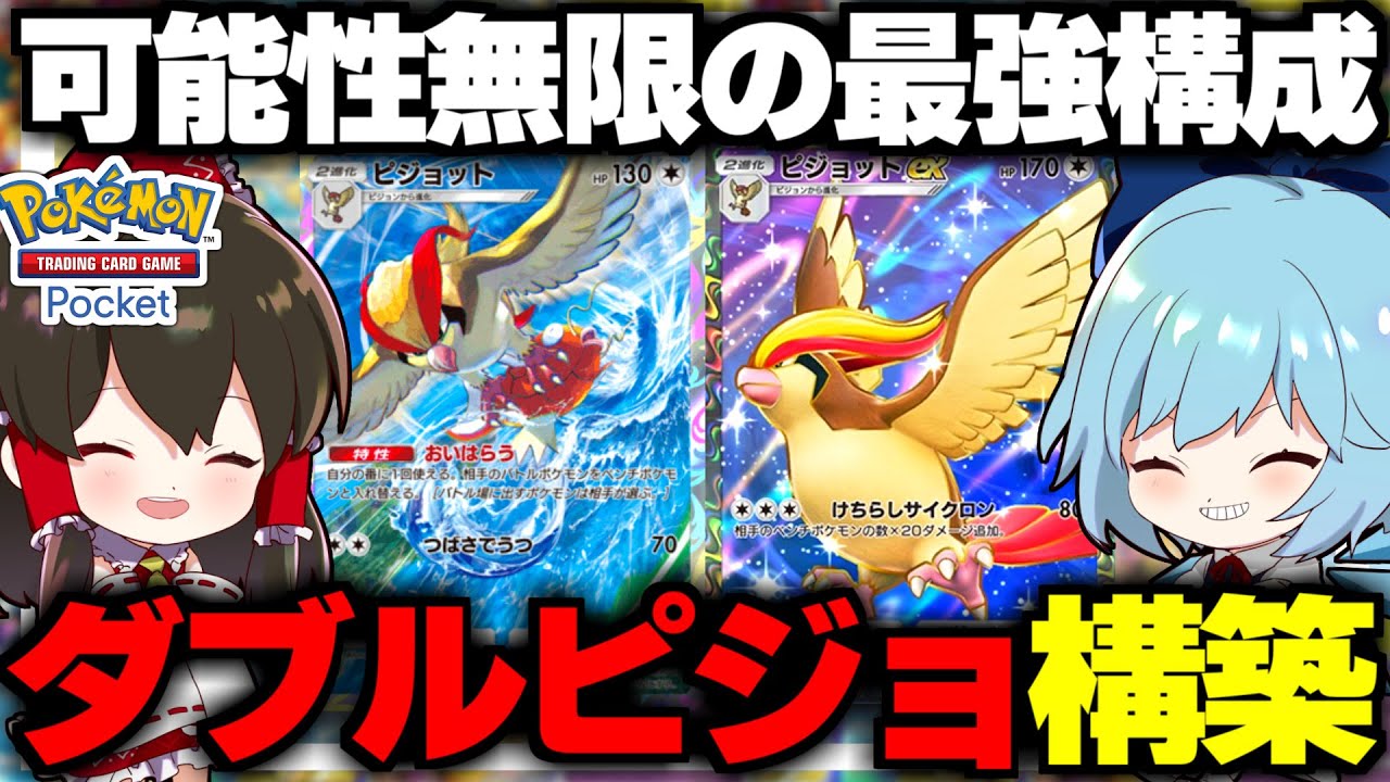 【ポケポケ】事故っても強い最強ダブルピジョット構築が無敵すぎる！！【ゆっくり実況/ポケモンカード/ポケカ】