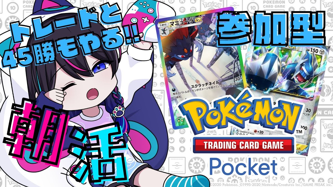 【ポケポケ：朝活】参加型！！挨拶目標40人(*'▽')45勝ちもトレードもやりたいっっ！！【Pokémon Trading Card Game Pocket】