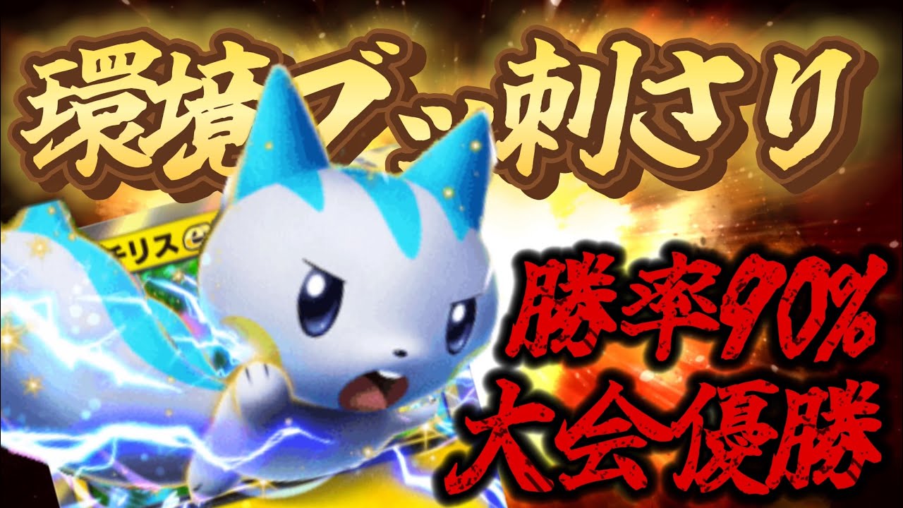 【ポケポケ】環境ブッ刺さり！勝率90%大会優勝パチリスexデッキを紹介！【ポケカポケット】