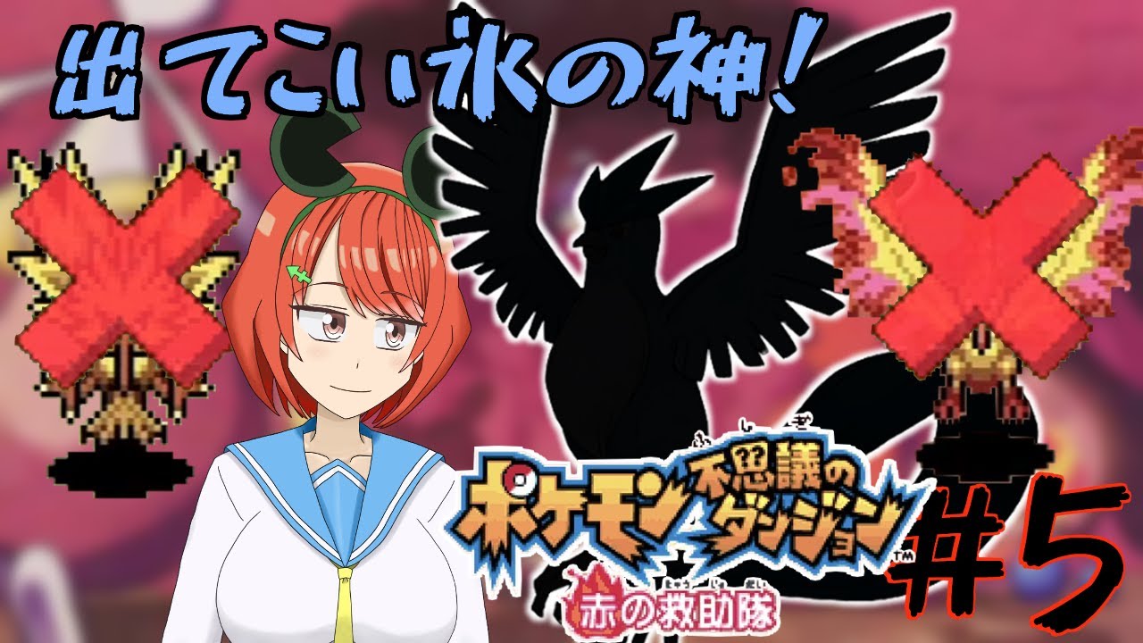 【ポケモン不思議のダンジョン 赤の救助隊】フリーザー、君が待っているんだろう？【池口ケロ】