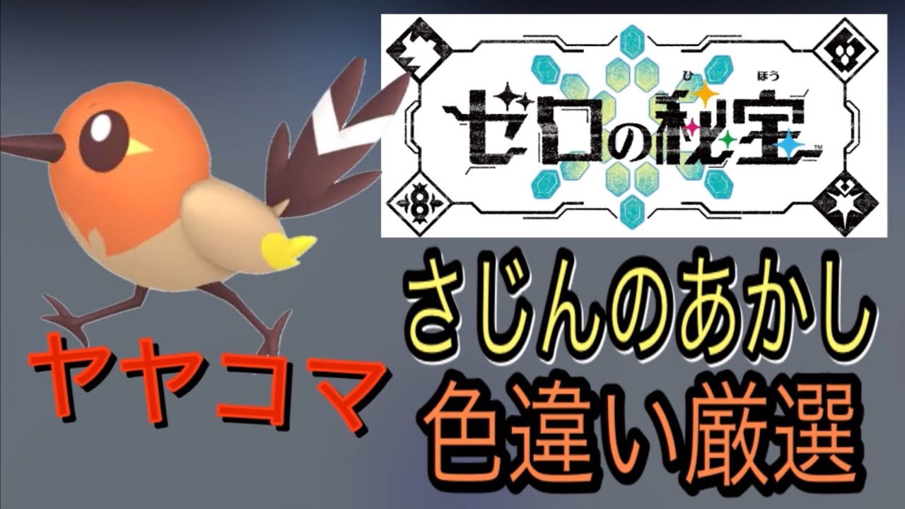 『イベント延長』ヤヤコマ「さじんのあかし」色違い厳選！！ポケモンsv藍の円盤