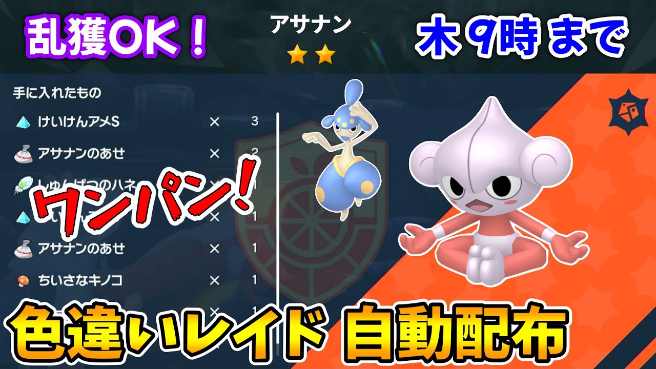 乱獲OK！アサナン色違いレイド自動配布会！【ポケモンSV】