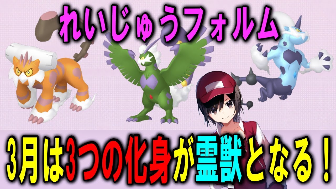 3月は3つの化身が霊獣となる！ PokemonGO